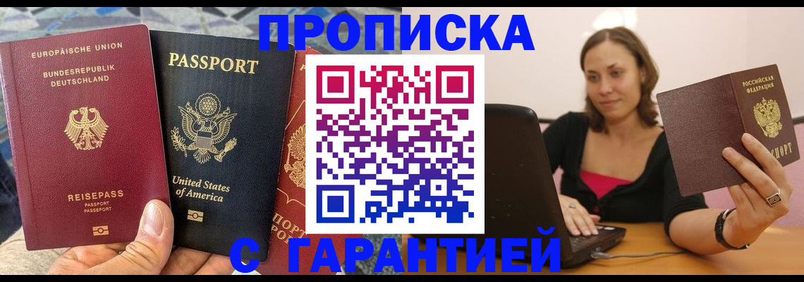 купить прописку в Сосновоборске